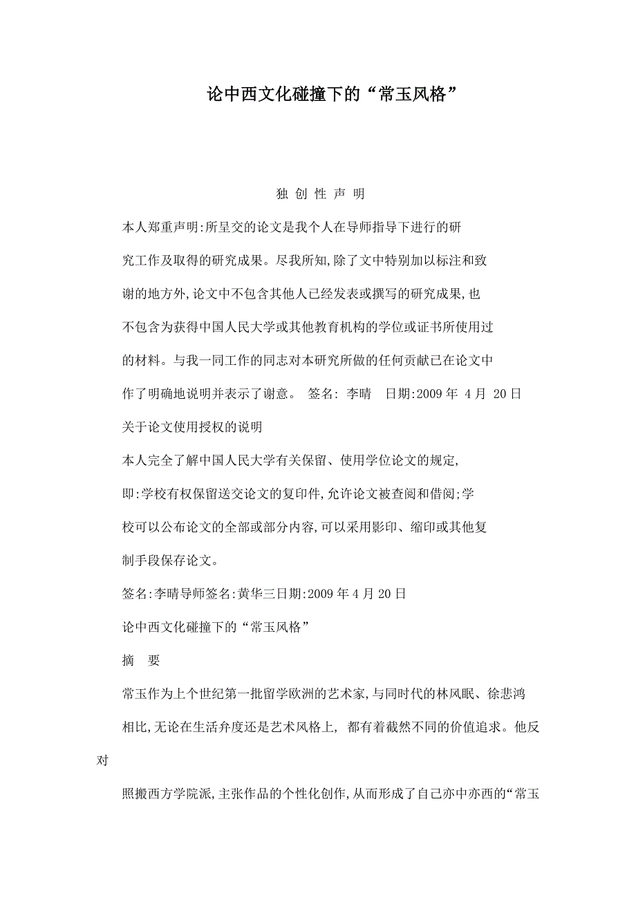 论中西文化碰撞下的常玉风格.doc_第1页