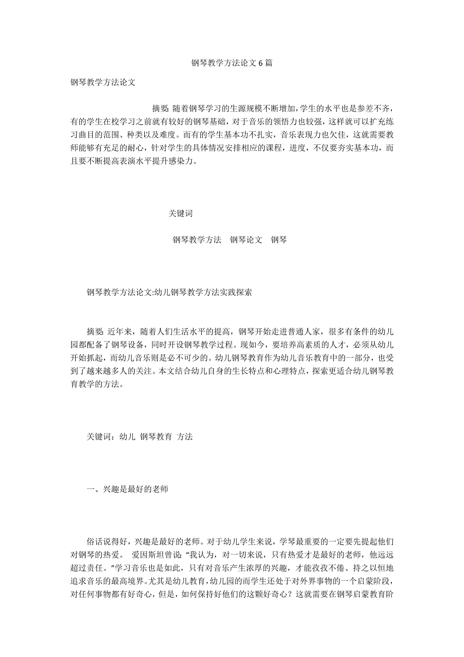 钢琴教学方法论文6篇.docx_第1页