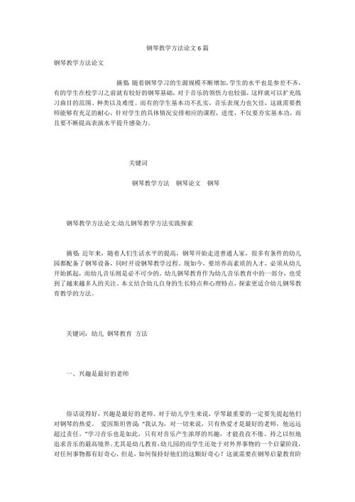 钢琴教学方法论文6篇.docx