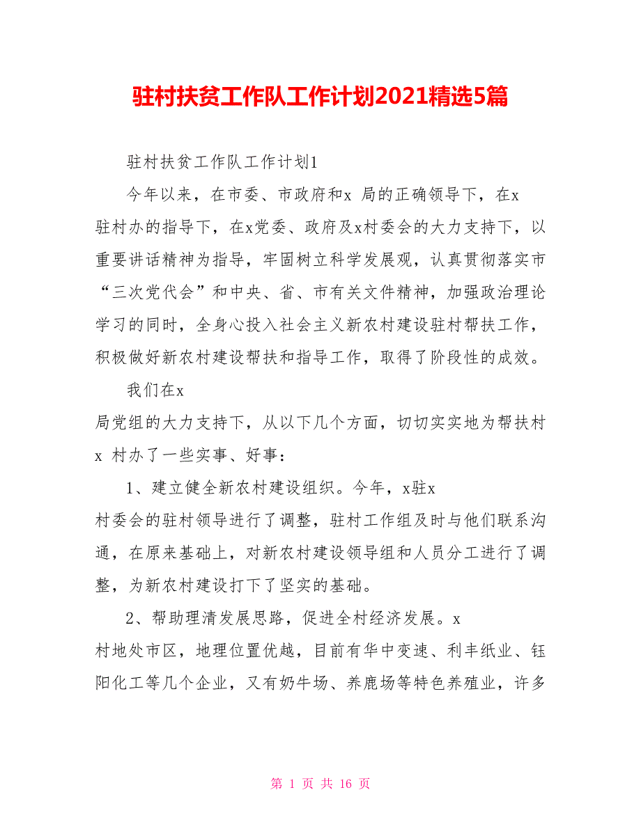 驻村扶贫工作队工作计划2021精选5篇.doc_第1页