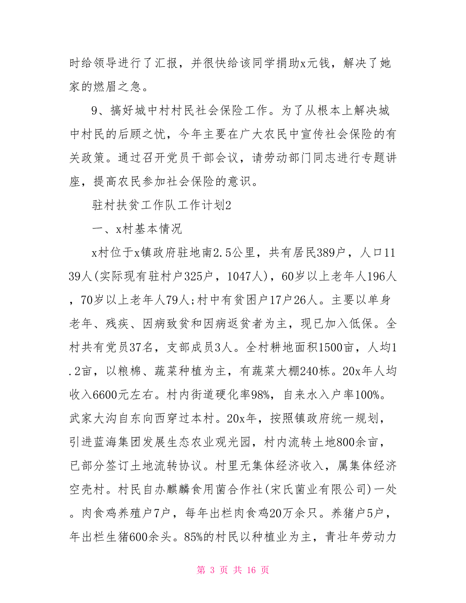 驻村扶贫工作队工作计划2021精选5篇.doc_第3页
