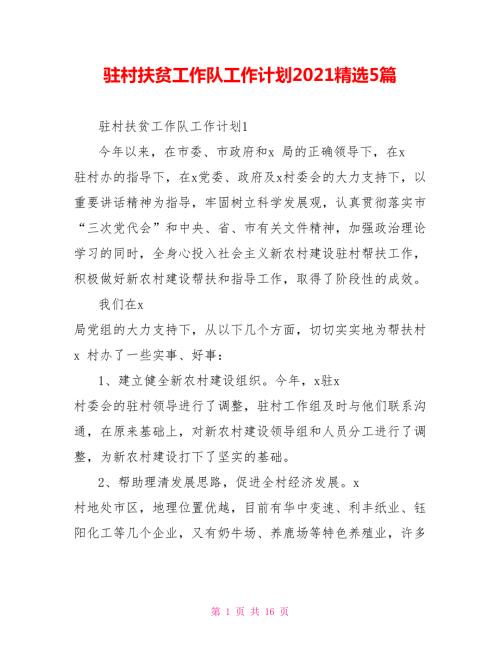 驻村扶贫工作队工作计划2021精选5篇.doc