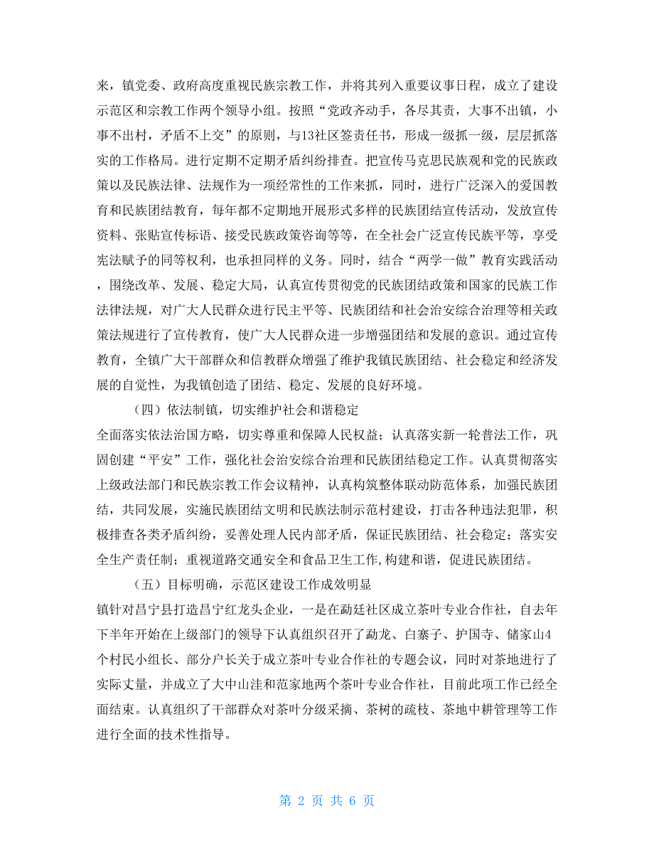 镇2021年统战工作自检自查报告.doc_第2页
