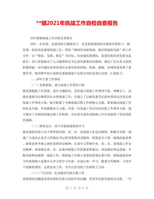 镇2021年统战工作自检自查报告.doc