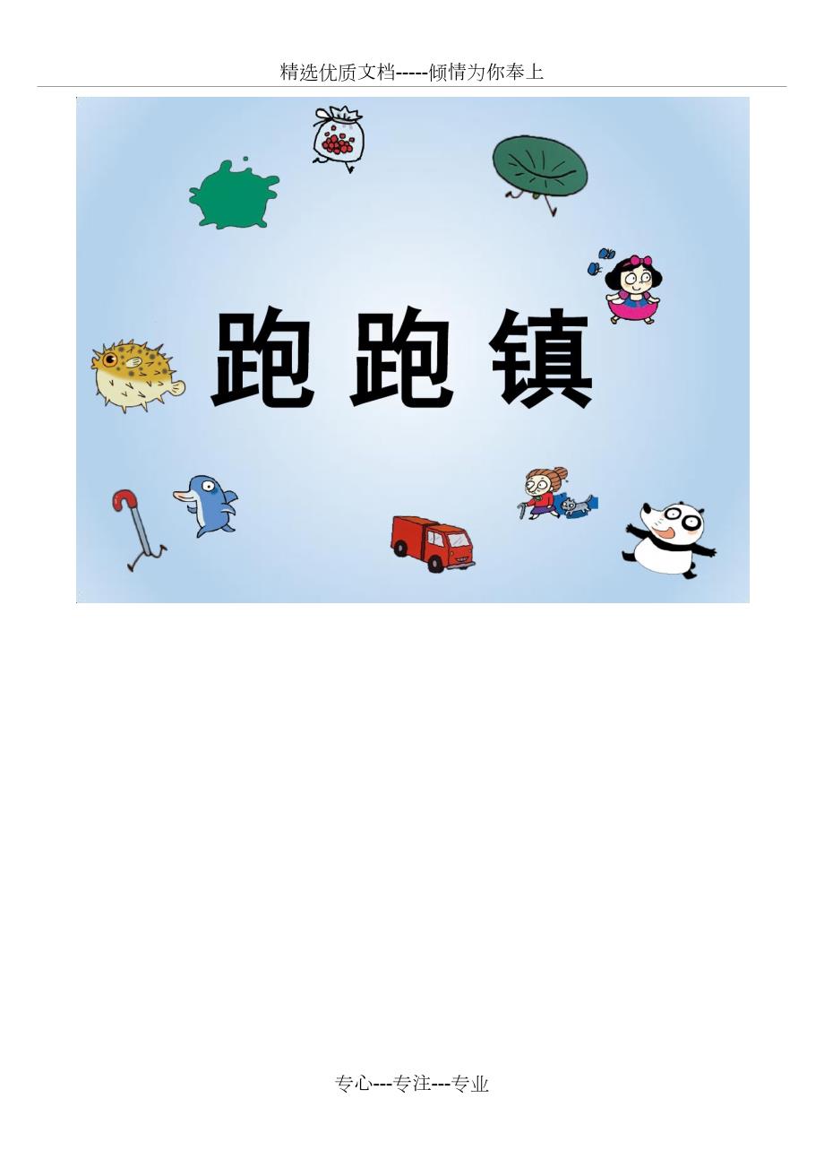 跑跑镇绘本共19页.doc_第1页