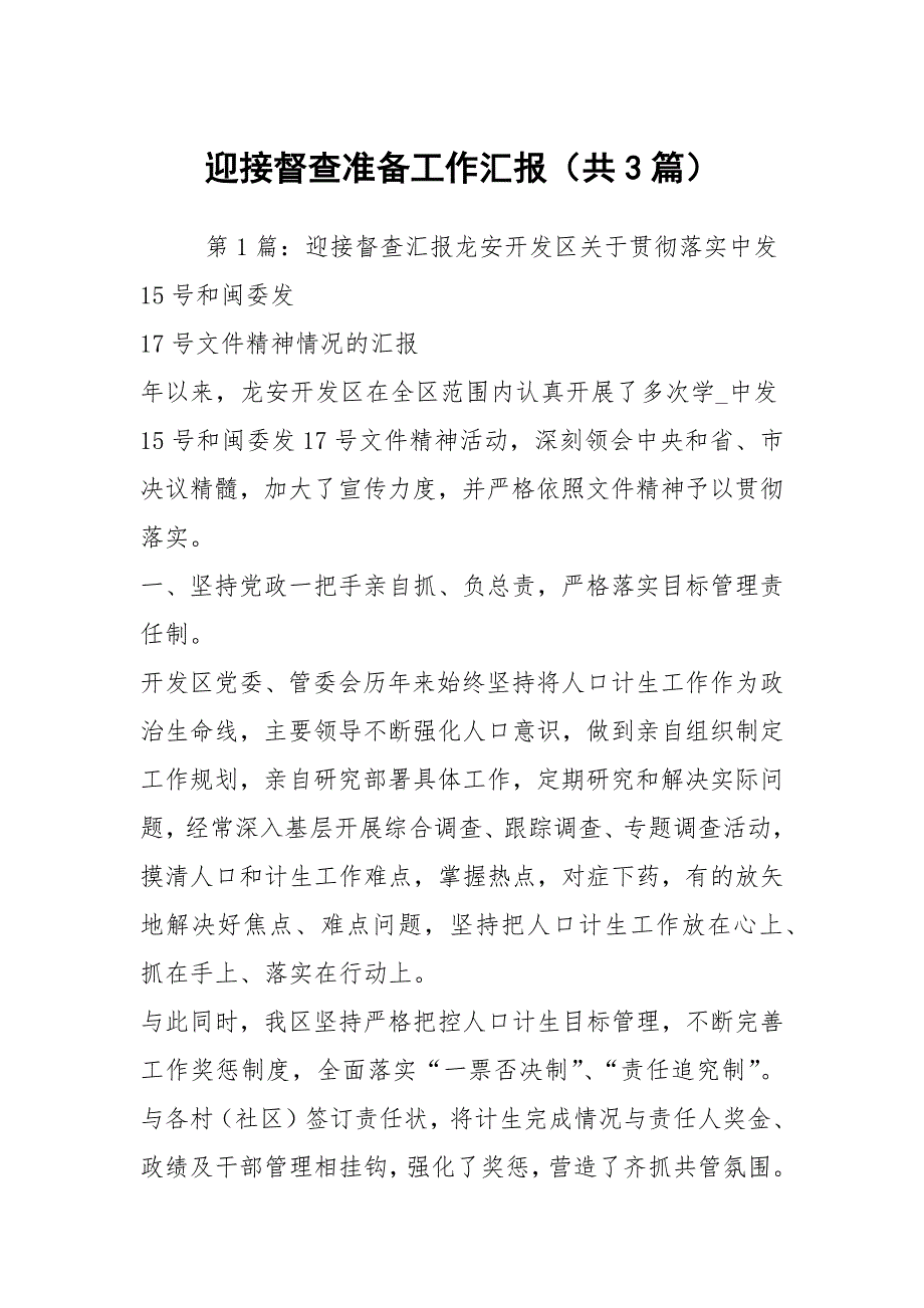 迎接督查准备工作汇报共3篇.docx_第1页
