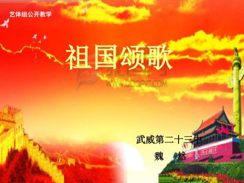 祖国颂歌公开课PPT课件.ppt