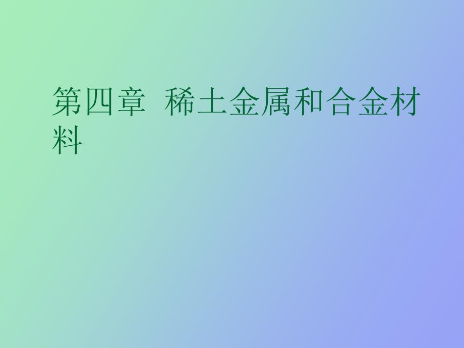 稀土金属和合金材料.ppt_第1页