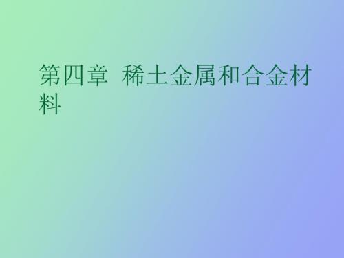 稀土金属和合金材料.ppt