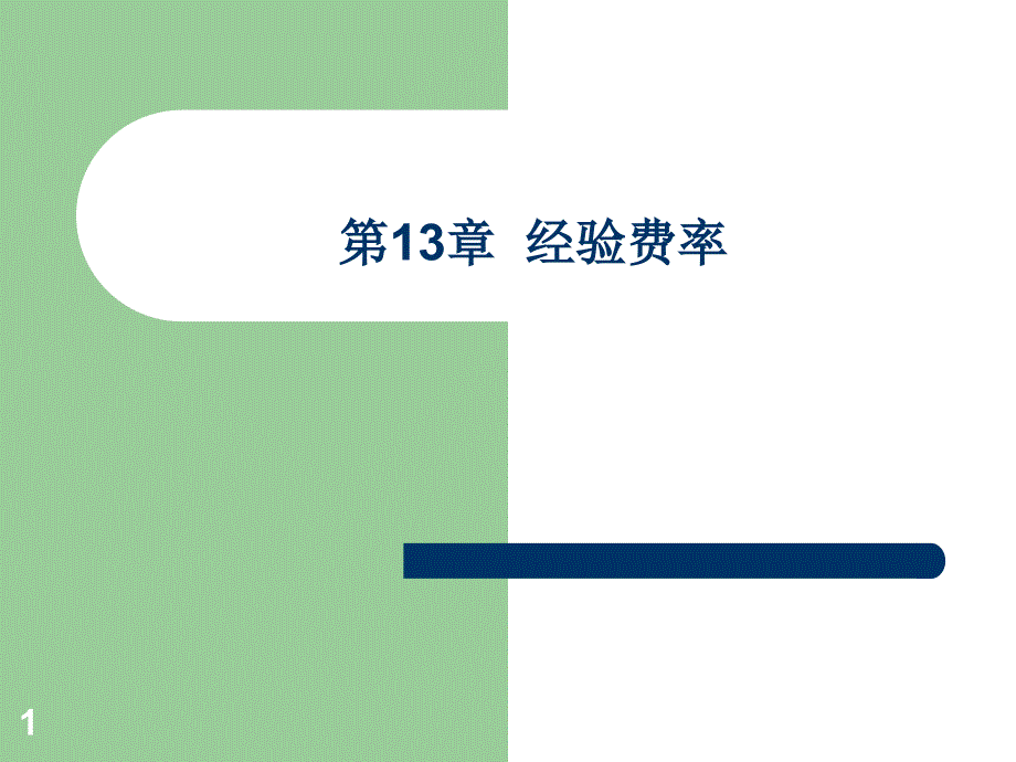 经验费率PPT课件.ppt_第1页