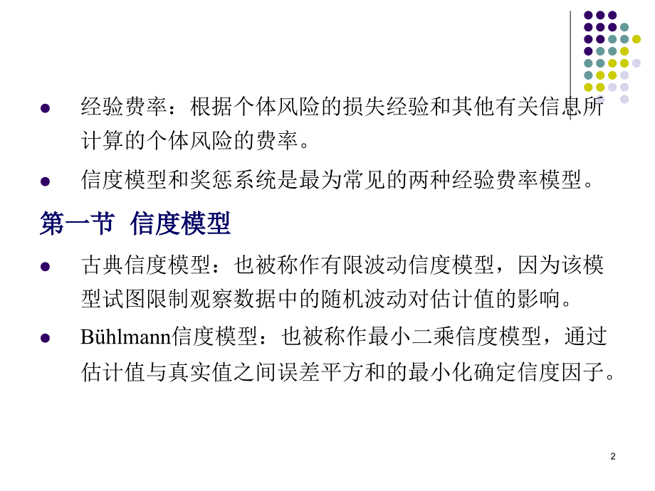 经验费率PPT课件.ppt_第2页