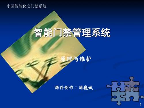 门禁系统培训PPT课件.ppt