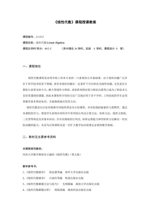 线性代数课程授课教案.doc