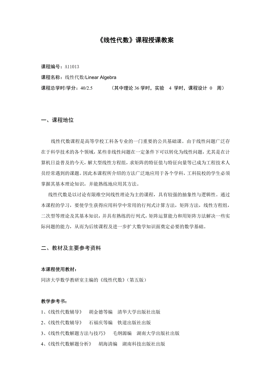线性代数课程授课教案.doc_第1页