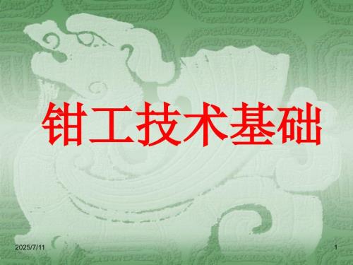 钳工技术基础PPT课件.ppt