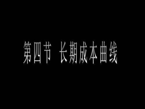 长期成本曲线PPT课件.ppt