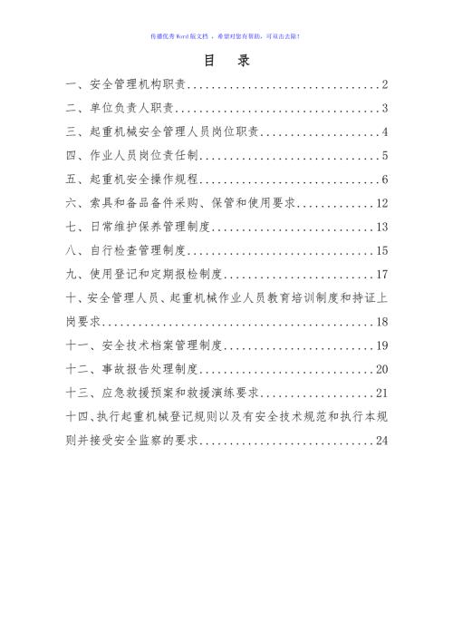 起重机安全管理制度Word编辑.doc