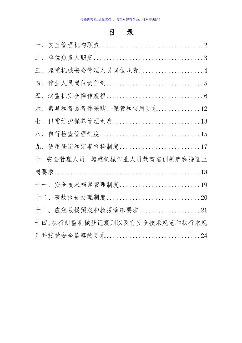 起重机安全管理制度Word编辑.doc_第1页