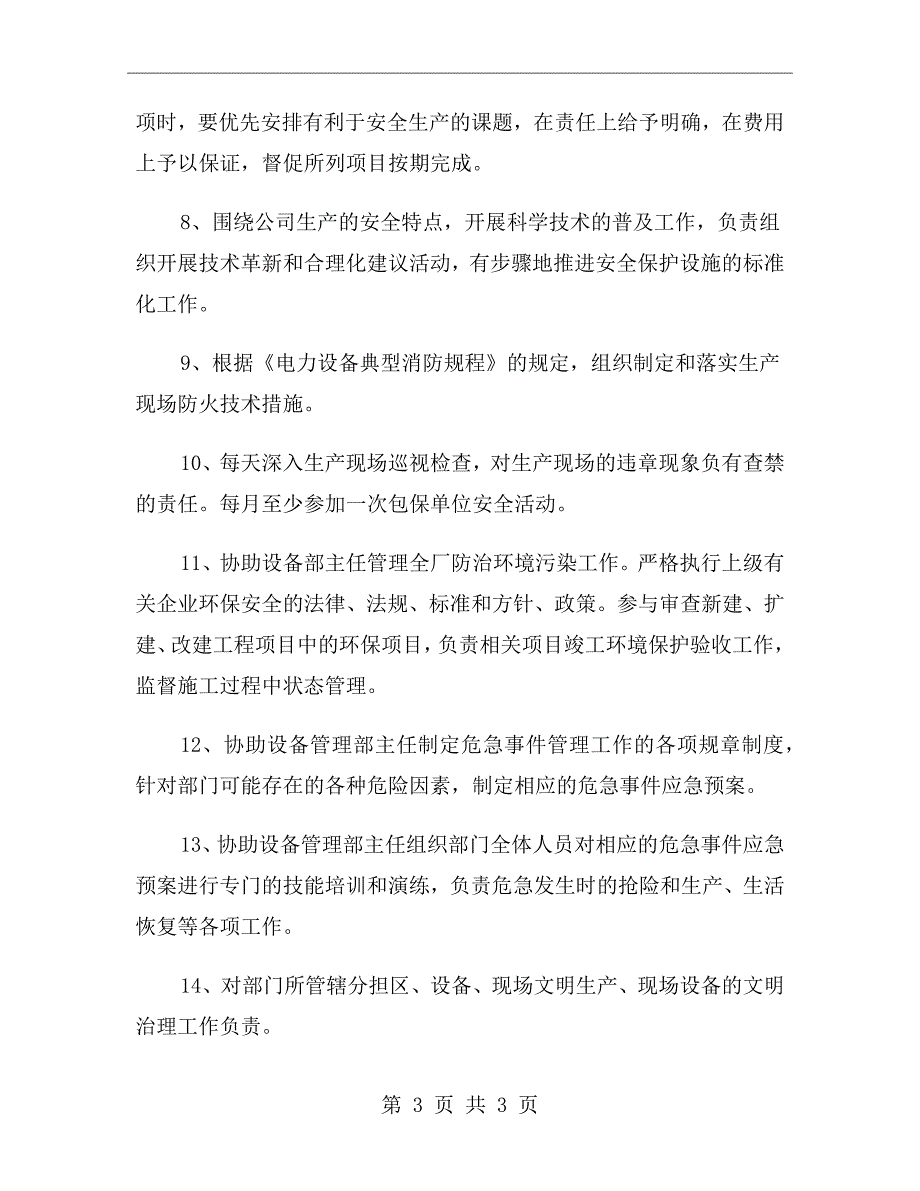 设备管理部副主任的安全职责.doc_第3页