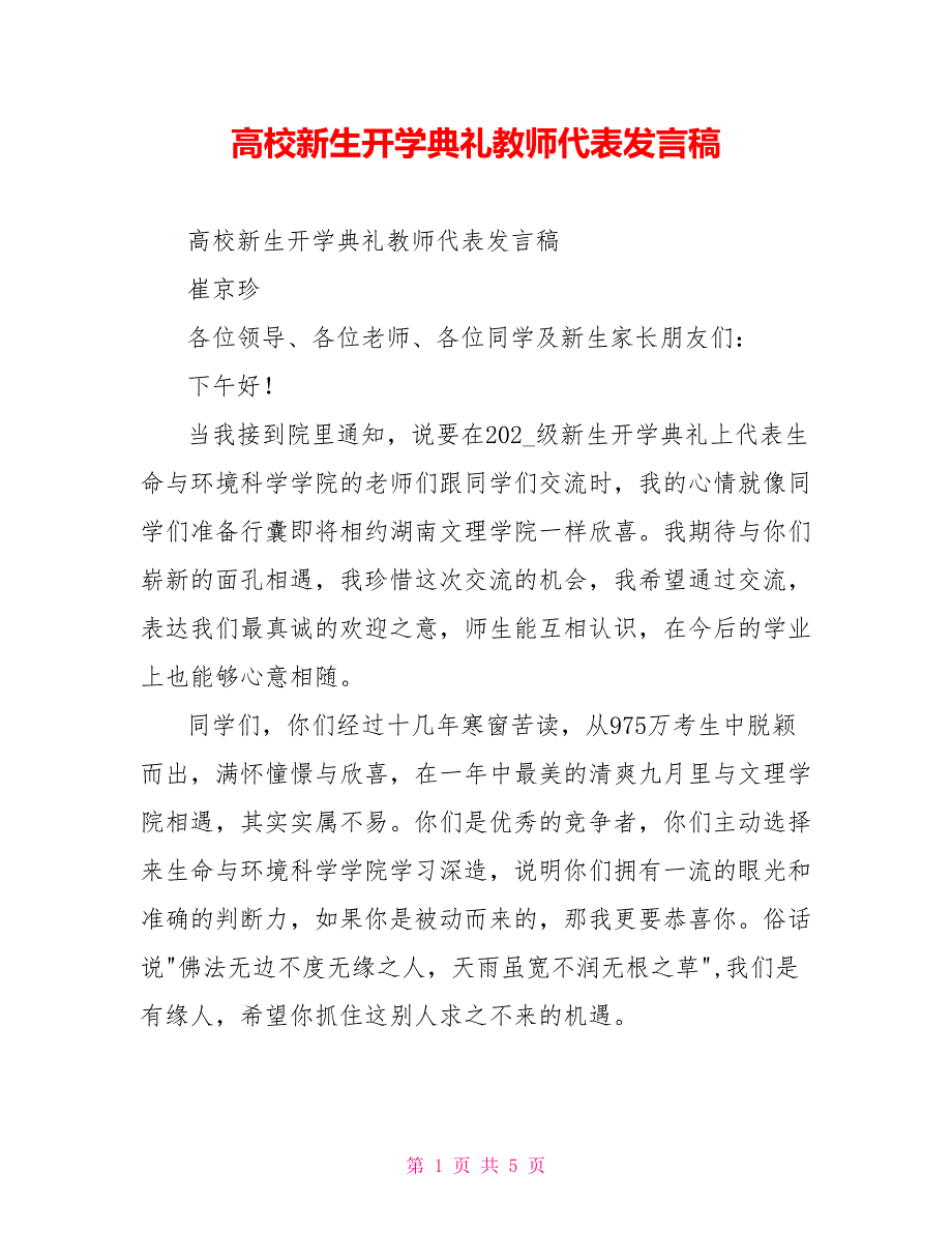 高校新生开学典礼教师代表发言稿.doc_第1页