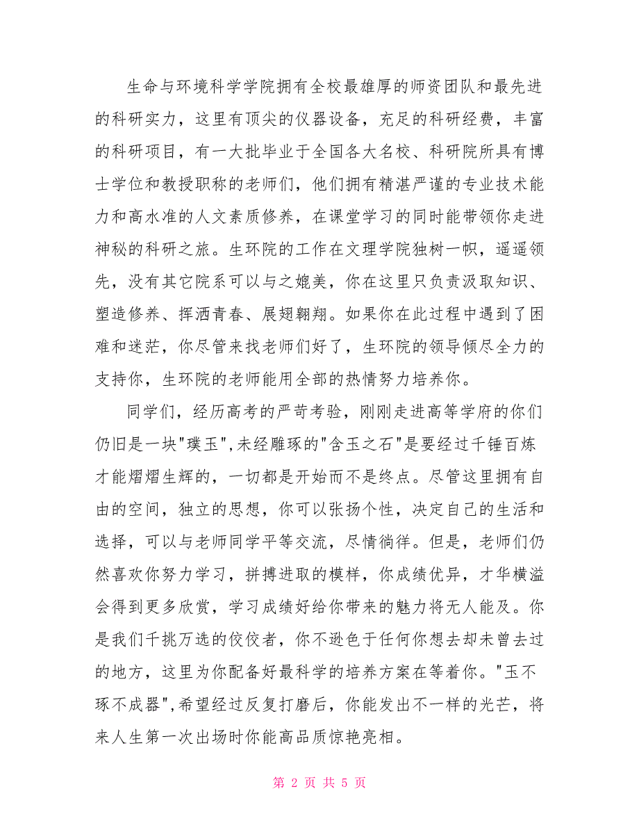 高校新生开学典礼教师代表发言稿.doc_第2页
