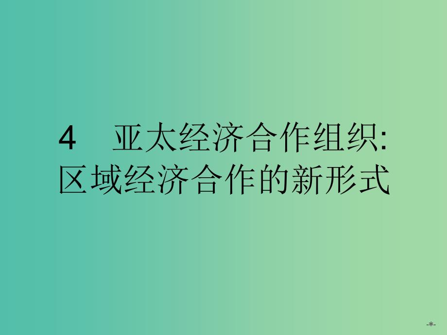 高中政治5.4亚太经济合作组织区域经济合作的新形式课件新人教版选修3.ppt_第1页