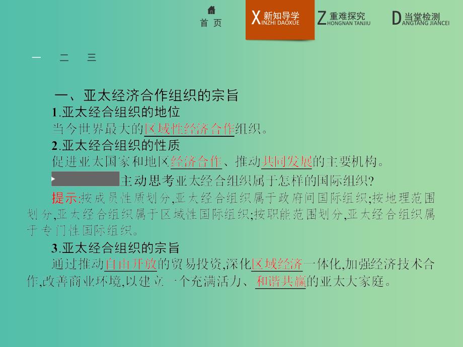 高中政治5.4亚太经济合作组织区域经济合作的新形式课件新人教版选修3.ppt_第3页