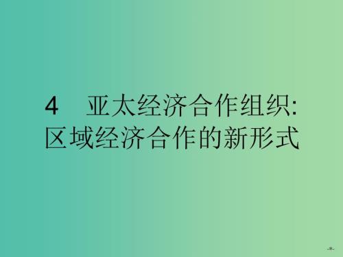 高中政治5.4亚太经济合作组织区域经济合作的新形式课件新人教版选修3.ppt