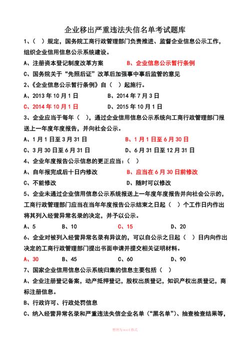 经营异常考试原题.doc