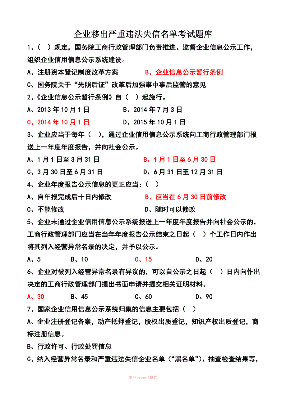 经营异常考试原题.doc_第1页