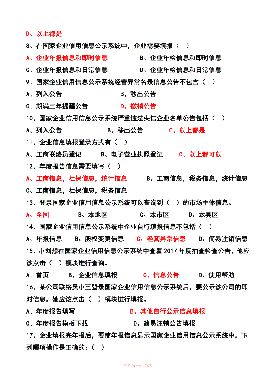 经营异常考试原题.doc_第3页