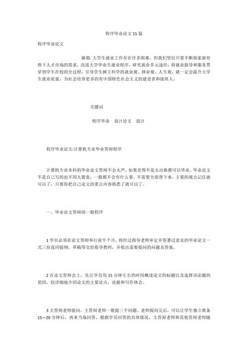 程序毕业论文15篇.docx