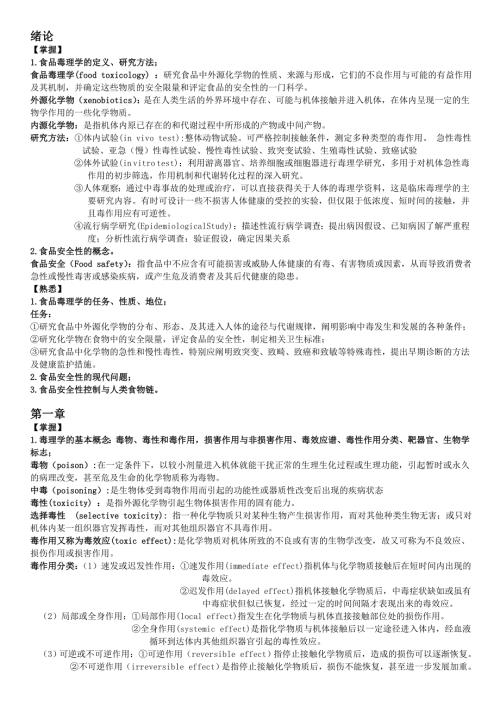 食品毒理学复习重点.doc