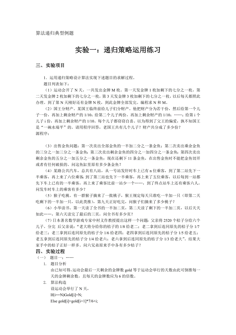 算法设计与分析递归算法典型例题.doc_第1页