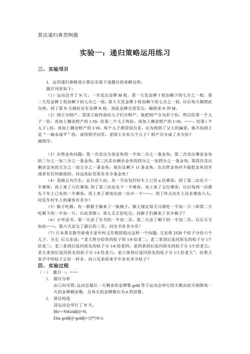 算法设计与分析递归算法典型例题.doc