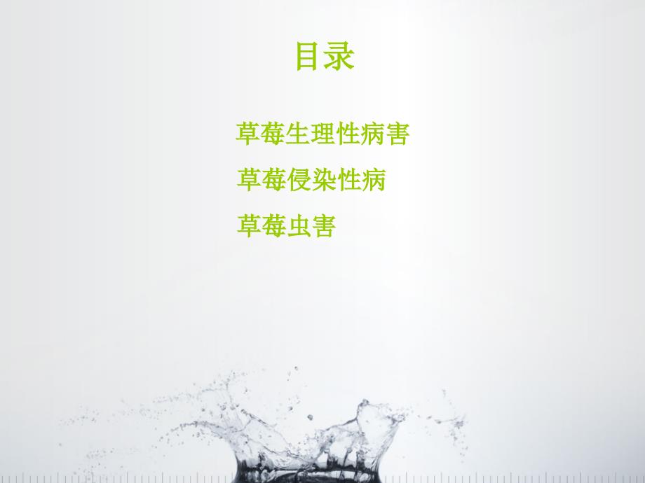 草莓病虫害及生理病害.ppt_第2页
