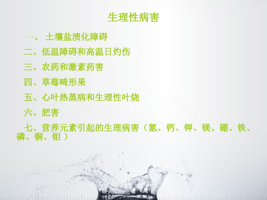 草莓病虫害及生理病害.ppt_第3页