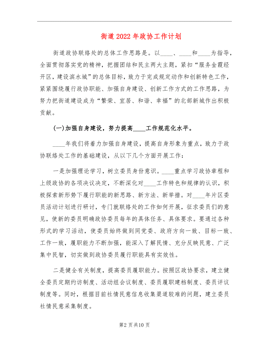 街道2022年政协工作计划.doc_第2页