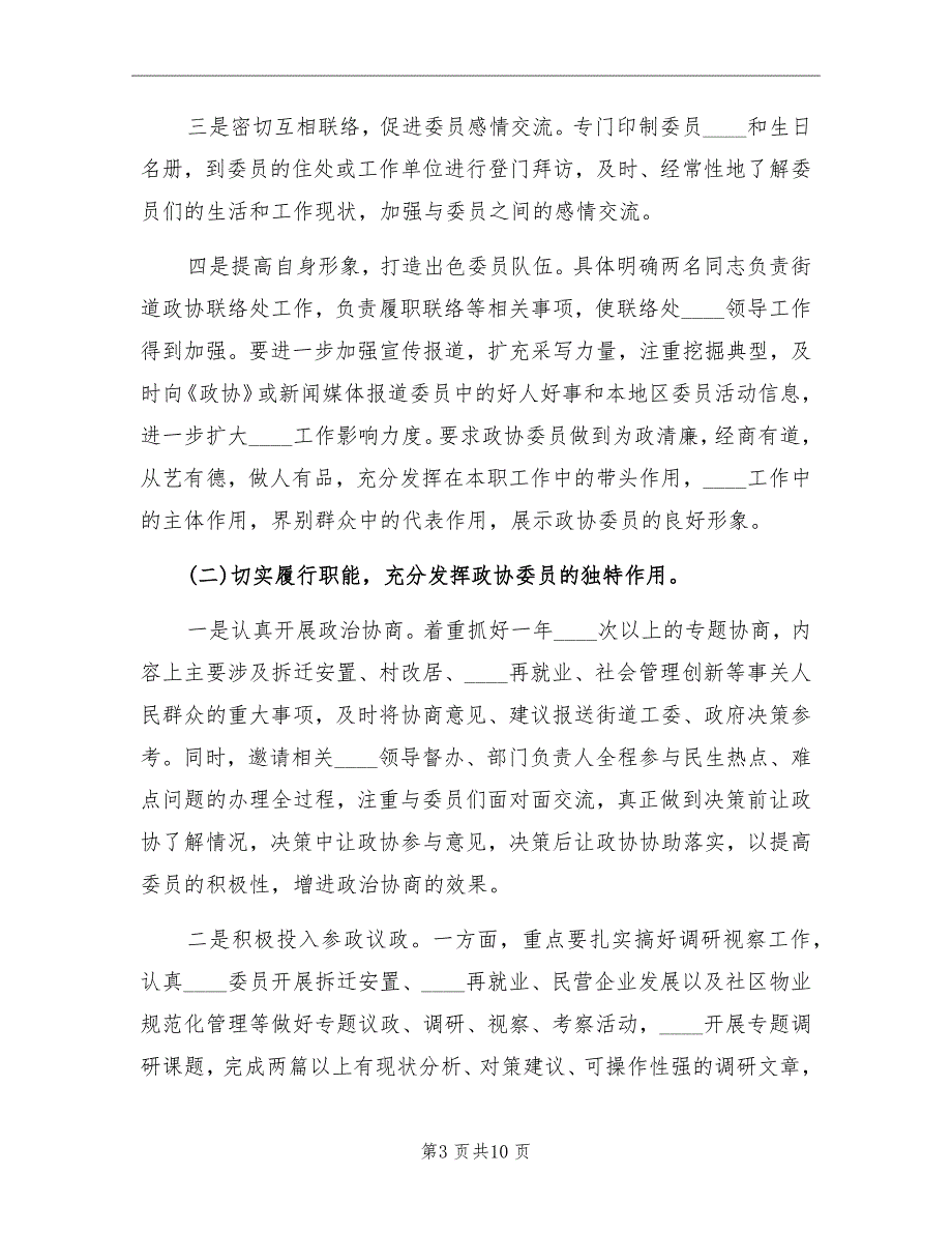 街道2022年政协工作计划.doc_第3页