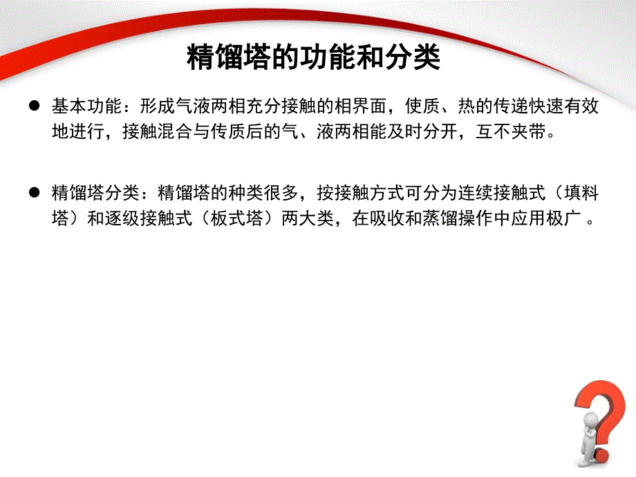 精馏塔的结构和工作原理.ppt_第2页