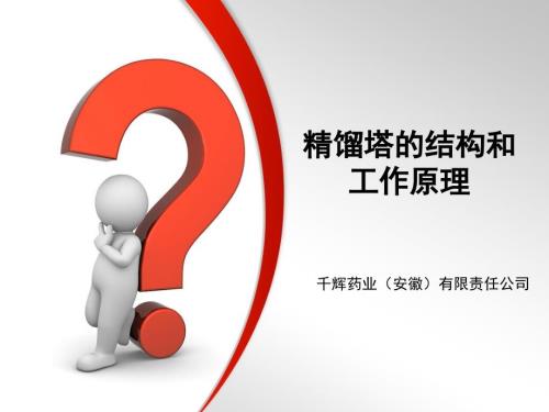 精馏塔的结构和工作原理.ppt