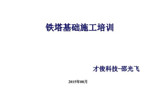 铁塔基础施工PPT课件.ppt