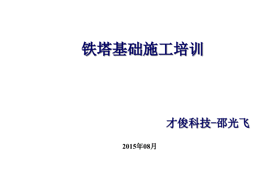 铁塔基础施工PPT课件.ppt_第1页