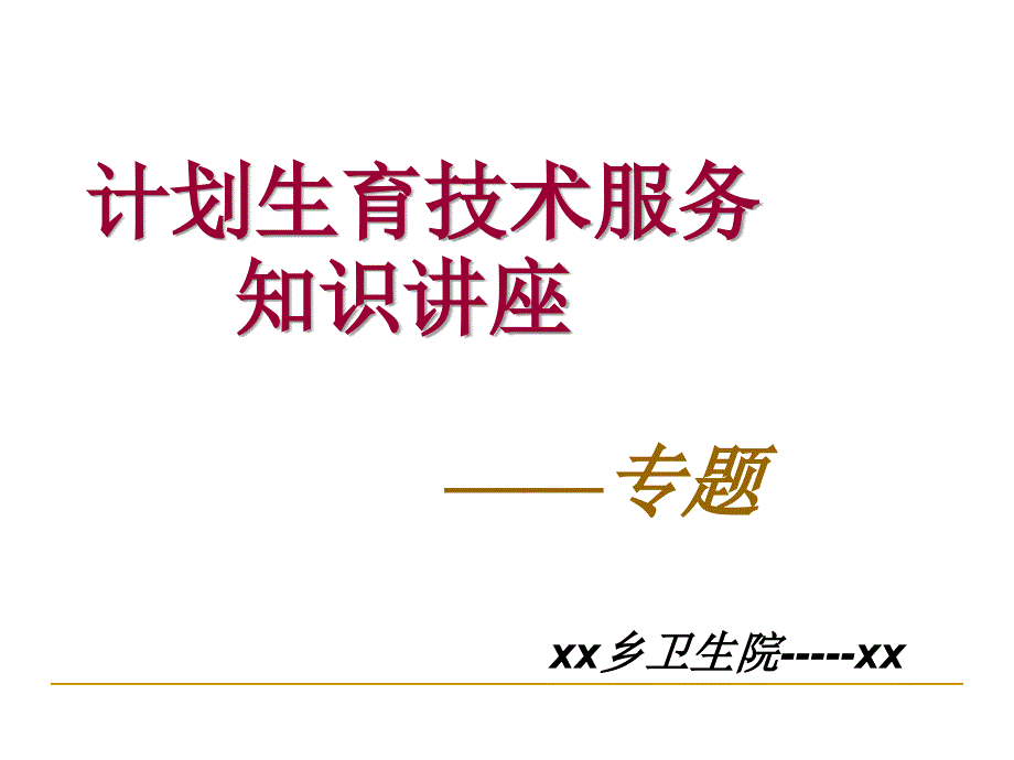计划生育服务知识讲座.ppt_第1页