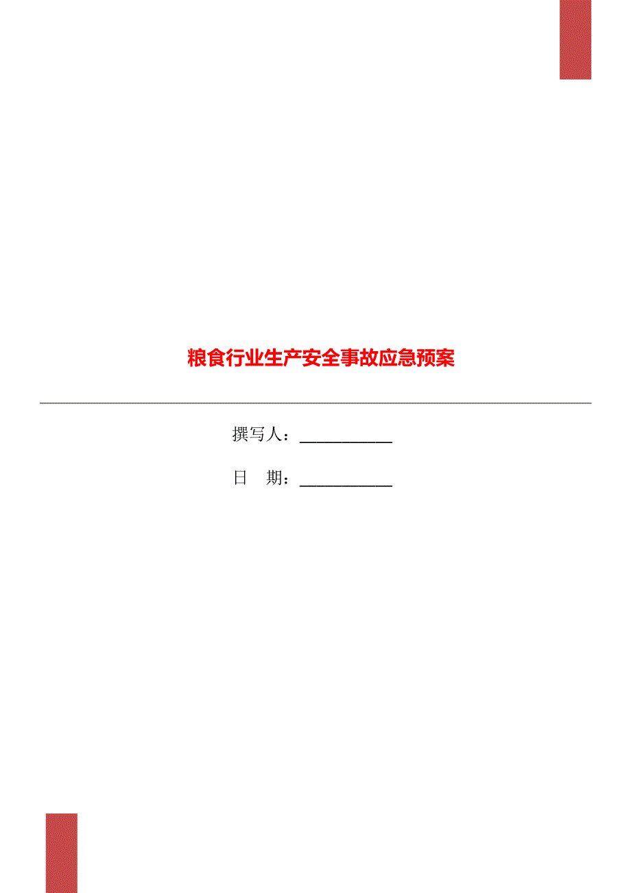 粮食行业生产安全事故应急预案.doc_第1页