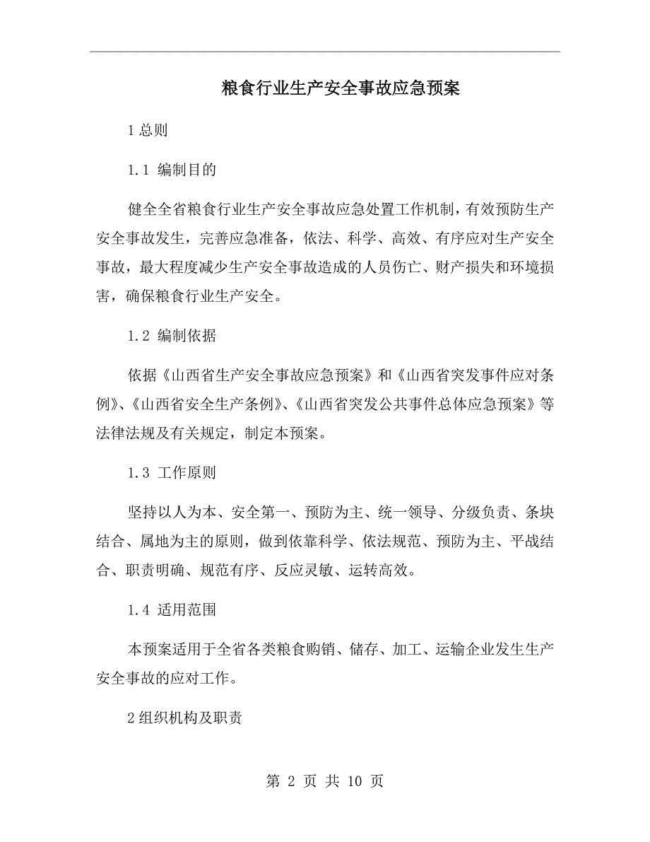 粮食行业生产安全事故应急预案.doc_第2页