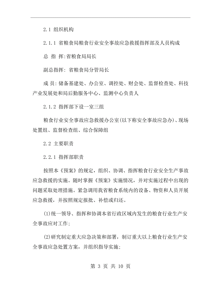 粮食行业生产安全事故应急预案.doc_第3页