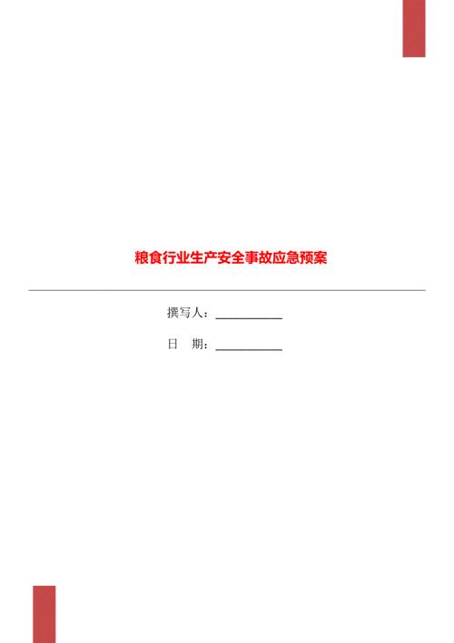 粮食行业生产安全事故应急预案.doc