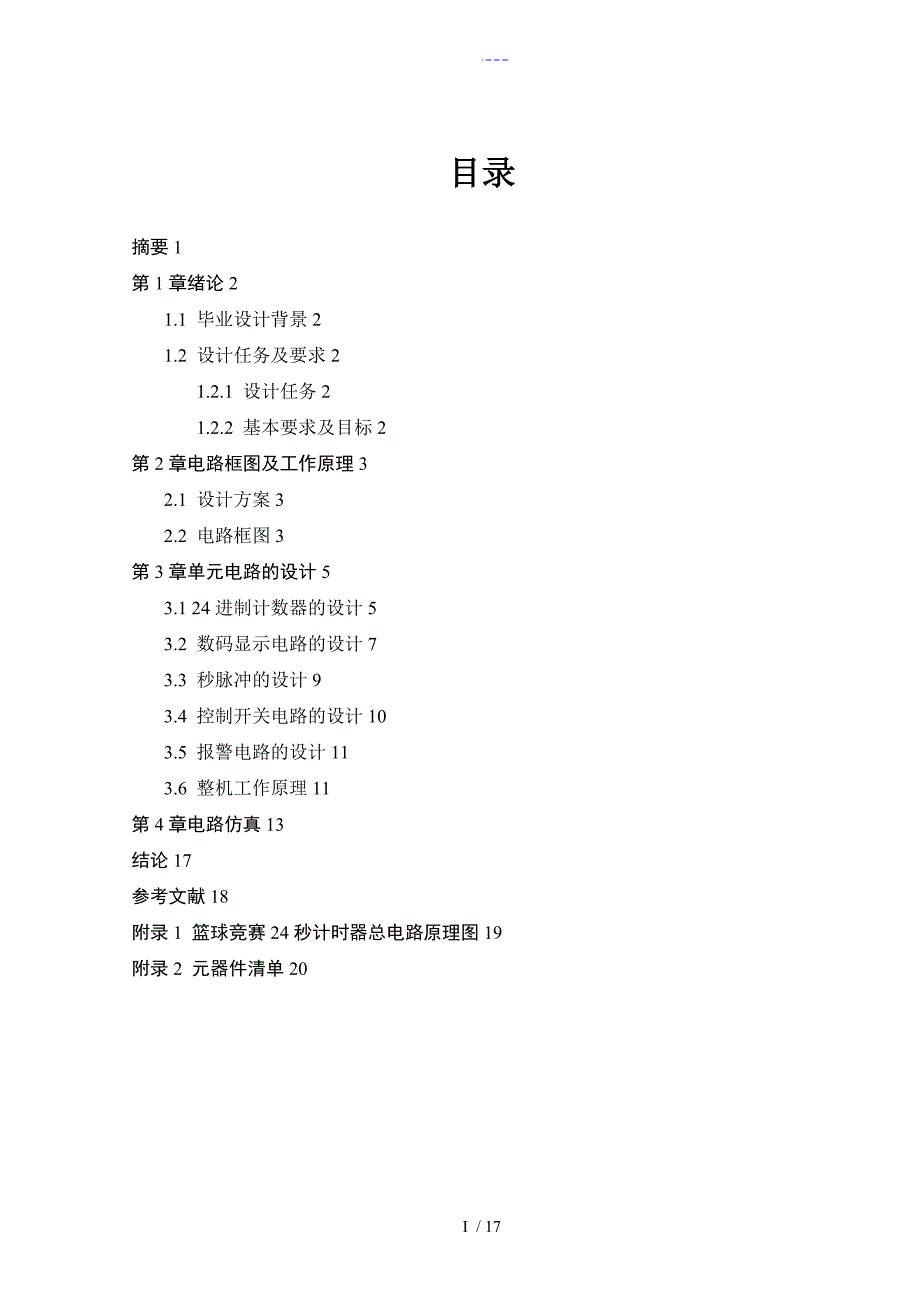 篮球24秒计时器数电.doc_第1页