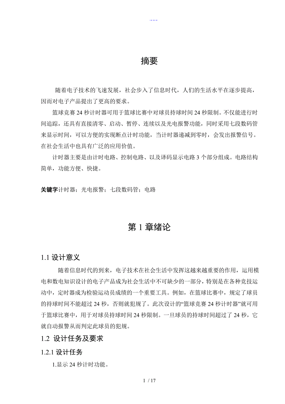 篮球24秒计时器数电.doc_第2页